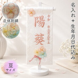 名前旗 命名旗 名旗 【花束 豆サイズ】【白生地/ピンクブラウン刺繍 (名前＋生年月日 刺繍代込) 白スタンド】 雛祭 ひな祭り 華やか かわいい 初節句