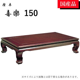座卓 ローテーブル テーブル リビングテーブル 150 和風 モダン 喜楽