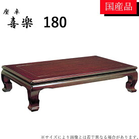 座卓 ローテーブル テーブル リビングテーブル 180 和風 モダン 喜楽