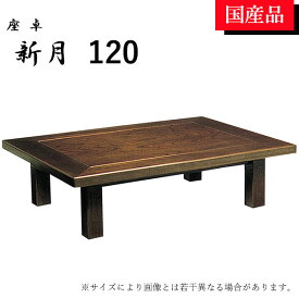 座卓 ローテーブル テーブル リビングテーブル 120 シック おしゃれ シンプル ケヤキ 新月 別注可能