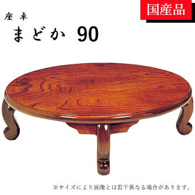 座卓 ローテーブル テーブル リビングテーブル 90 折れ脚 折りたたみ ケヤキ 円卓 丸型 まどか