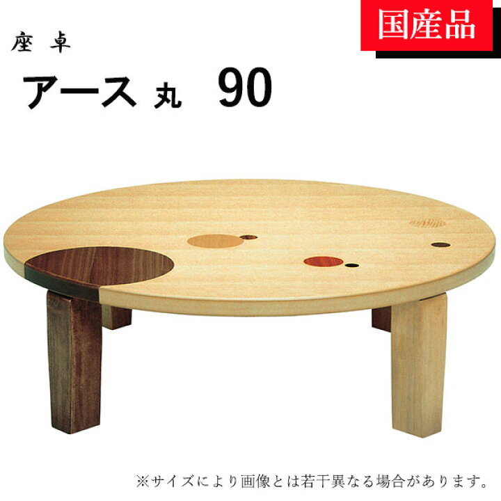 楽天市場】座卓 ローテーブル テーブル リビングテーブル 円卓 丸型 90 