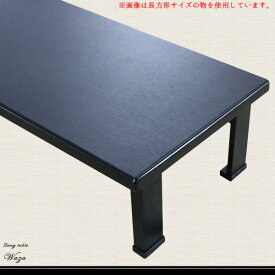 座卓兼用テーブル 折りたたみテーブル ちゃぶ台 ローテーブル 折り畳み脚 [和座テーブル 80×90] 和風 シンプル ベーシック 無地