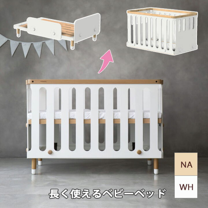 楽天市場 Hoppl ホップル Bebed Baby ベビーベッド キッズベッド ベベッド ベビー 出産祝い 乳幼児 可愛い ベビー 孫 プレゼント 長く使える サークル付き 添い寝 アイルインテリアプランニング