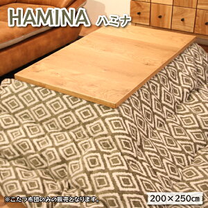 こたつ布団 掛け布団単品 薄掛けこたつ布団 長方形 200×250 (ハミナ NV/KH)こたつテーブル適応サイズ:75〜80×105〜120サイズ おしゃれ
