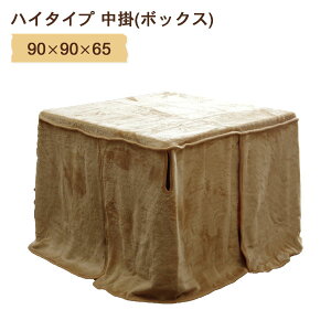 こたつ布団 正方形 90×90×65 (ハイタイプ 中掛) おしゃれ シンプル あたたかい 節電 エコ 薄い ダイニングこたつ用