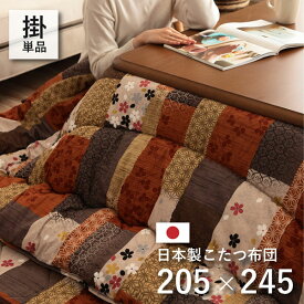 日本製 こたつ布団 こたつ厚掛け布団 単品 和柄 長方形【京好み 掛】 205×245