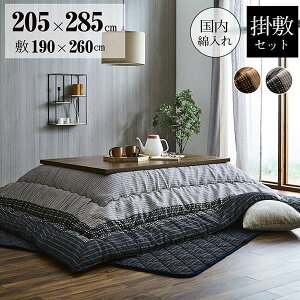 こたつ布団 掛敷セット 厚掛けこたつ布団 長方形 205×285 (ゆかり BR/BK 掛敷セット)こたつテーブル適応サイズ:80〜90×130〜150サイズ おしゃれ