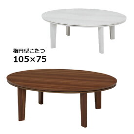 こたつ 家具調こたつ コタツ 炬燵 楕円形 こたつテーブル おしゃれ こたつ本体 リビングテーブル リバーシブル天板 [アベルSE 105楕円 WH/BR]