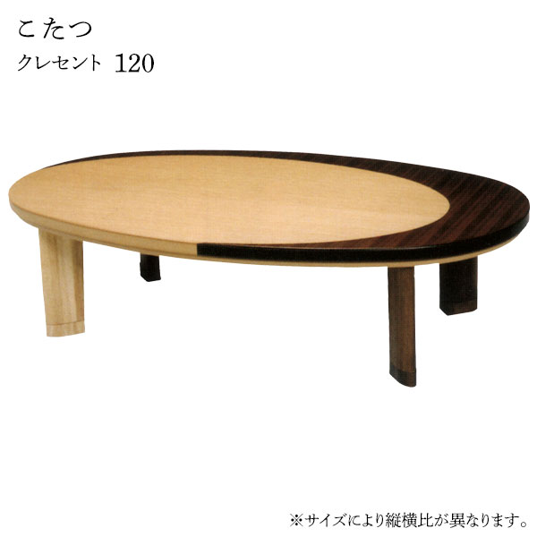 こたつ テーブル おしゃれ こたつ本体 家具調こたつ リビングテーブル 和風モダン 形 クレセント 120のサムネイル