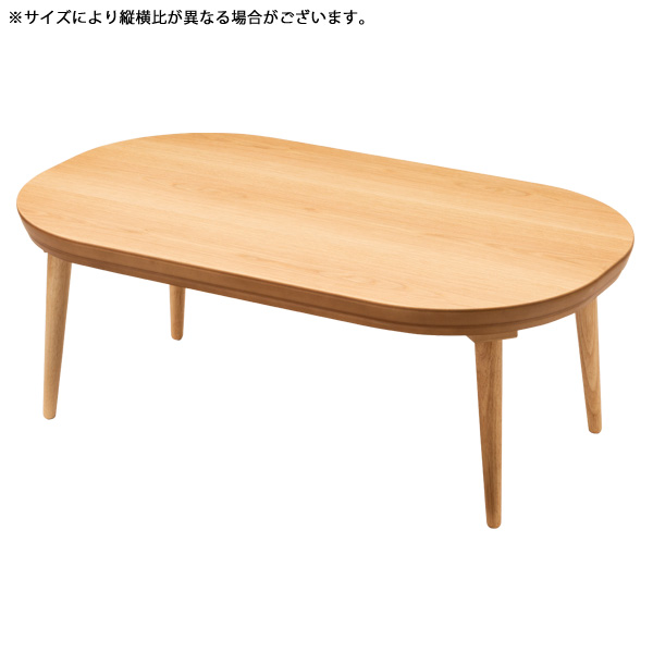 【楽天市場】こたつ 楕円形 こたつテーブル 国産 リビングテーブル 家具調こたつ おしゃれ ミュウ ナラ 120: アイルインテリアプランニング