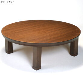 こたつ 円形 円型 円卓 丸型 こたつテーブル 家具調こたつ 国産 リビングテーブル K-ソレイユ 105円形