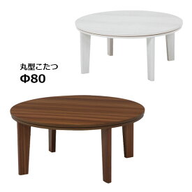 こたつ 円形 こたつテーブル 本体 丸型 おしゃれ 家具調こたつ ABEL アベルSE 80丸 BR/WH