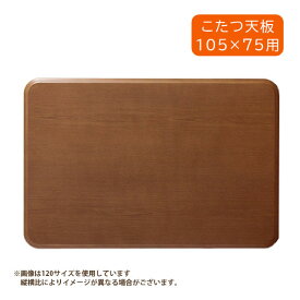こたつ天板 天板のみ コタツ天板 105cm 幅105 長方形 角丸 シンプル ブラウン 105*75 [KKG取替天板 105BR] 家具調