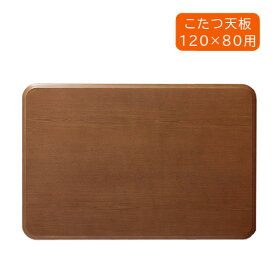 こたつ天板 天板のみ コタツ天板 120cm 幅120 長方形 角丸 シンプル ブラウン 120*80 [KKG取替天板 120BR] 家具調
