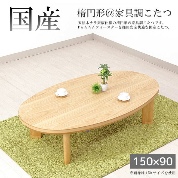 楽天市場】国産 日本製 家具調こたつ こたつ本体 150×90 おしゃれな 