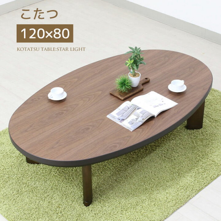 楽天市場】こたつ 楕円形 オーバル 家具調こたつ 高級感 120×80 和風 