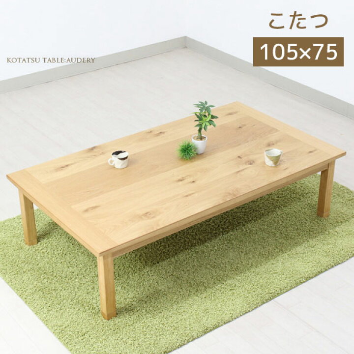 楽天市場】こたつ 長方形こたつ こたつテーブル 軽量こたつ 105×75  