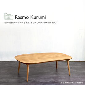 国産 日本製 家具調こたつ こたつテーブル ビーンズ型 長方形 楕円形 丸脚 【Rasmo Kurumi ラスモ クルミ 105サイズ 天然木クルミ】 手元電子コントローラー 天然木 炬燵 Nichibi Woodworks 日美 おしゃれ 木製