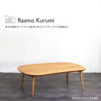 国産 日本製 家具調こたつ こたつテーブル ビーンズ型 長方形 楕円形 丸脚 【Rasmo Kurumi ラスモ クルミ 120サイズ 天然木クルミ】 手元電子コントローラー 天然木 炬燵 Nichibi Woodworks 日美 おしゃれ 木製