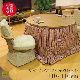 ハイタイプ こたつ セット ダイニング 家具調こたつ 丸 [輪島KR 6点セット] (輪島KR(NW色) #110+風華(NW色)(張地#7392/#7391)×2+フットカバー+KF-508/509)