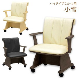 【マラソン限定!確率1/2で最大100％ポイントバック】 コタツ用 こたつ用 椅子 チェア いす イス ハイタイプ用 ダイニングこたつ用 キャスター付き シンプル ナチュラル ブラウン 家具調こたつ [小雪 イス NA/BR/BRBK]