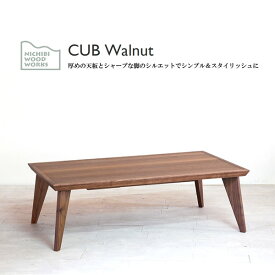 国産 日本製 家具調こたつ こたつテーブル 長方形【CUB Walnut カブ ウォールナット 120サイズ 天然木ウォールナット】 500Wカーボンヒーター 手元電子コントローラー 天然木 炬燵 四国 讃岐 香川県 高松 Nichibi Woodworks 日美 おしゃれ 木製