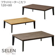 こたつ コタツ 長方形 ロータイプ こたつテーブル 120cm 幅120 おしゃれ シンプル ナチュラル 木目 男前 …