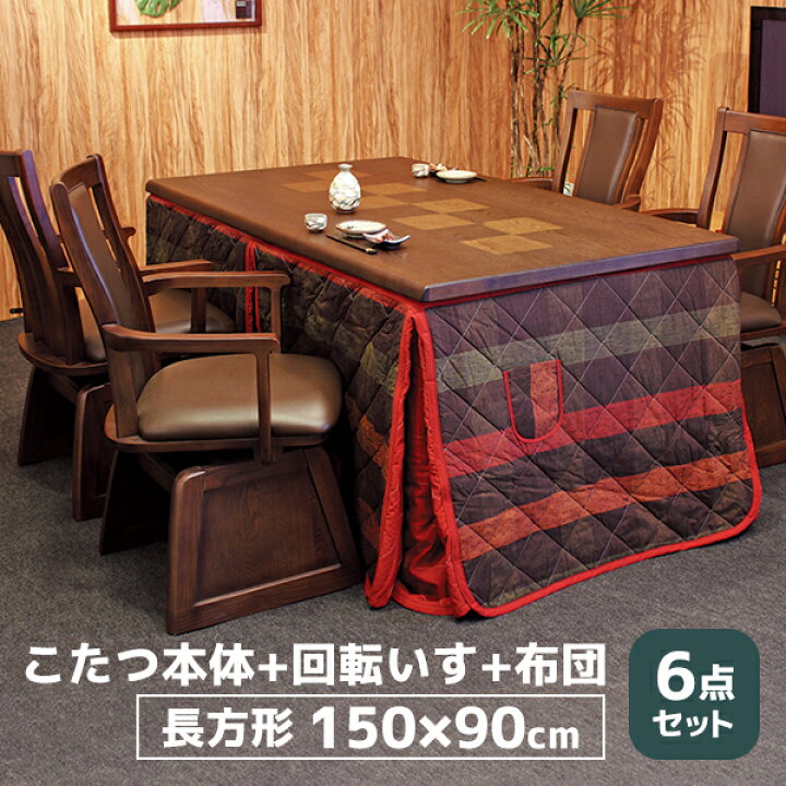 楽天市場】ハイタイプ こたつ セット ダイニング 家具調こたつ 長方形 
