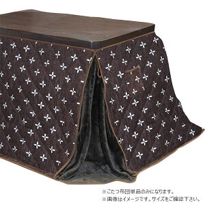ハイタイプこたつ用 家具調こたつ布団 コタツ布団 省エネ 節約 暖房器具 【ダイニングコタツ用 掛け布団 マロエ 105×75サイズ 長方形用】