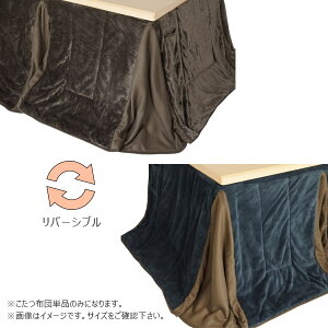 ハイタイプこたつ用 家具調こたつ布団 コタツ布団 省エネ 節約 暖房器具 【ダイニングコタツ用 掛け布団 プレイン リバーシブル 180×90サイズ 長方形用】