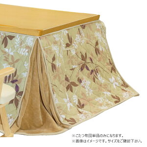 ハイタイプこたつ用 家具調こたつ布団 コタツ布団 省エネ 節約 暖房器具 【ダイニングコタツ用 掛け布団 プライム 135×90サイズ 長方形用】