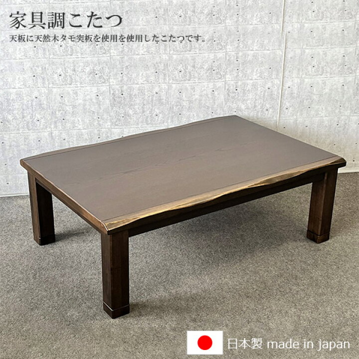 楽天市場】家具調こたつ こたつテーブル 長方形こたつ 【天然木タモ 