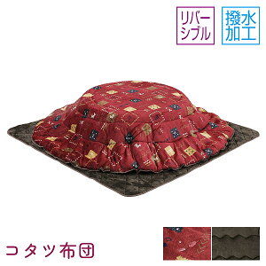 こたつ 掛布団 敷布団 こたつ布団単品 家具調こたつ こたつテーブル 丸型 リバーシブル おしゃれ シンプル 撥水加工 90〜105丸 UKL-572 上久商店