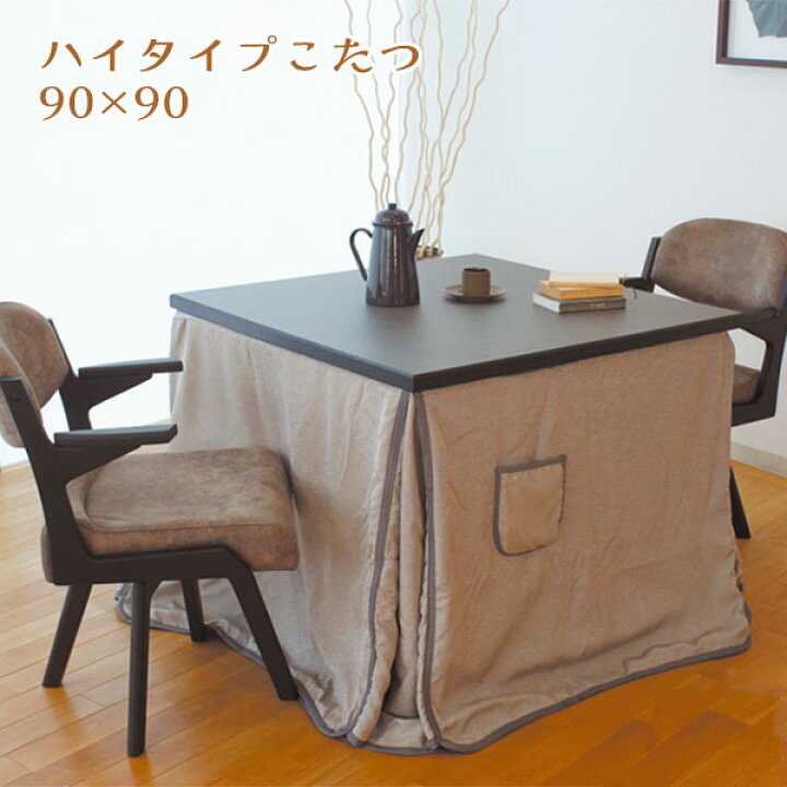 ☆東京インテリア☆こたつテーブル W135cm ハイタイプ 使用期間短い 