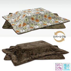 こたつ布団 掛け敷布団セット リバーシブル 撥水加工 【135〜150用 UKL-575】 家具調こたつ こたつテーブル 掛布団 敷布団 長方形 暖房器具 上久商店