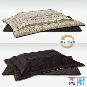 こたつ布団 掛け敷布団セット リバーシブル 撥水加工 【105〜120用 UKL-576】 家具調こたつ こたつテーブル 掛布団 敷布団 長方形 暖房器具 上久商店
