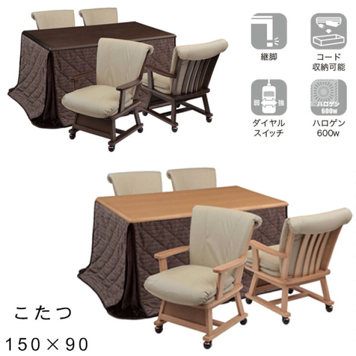 楽天市場】【つばき 150 肘あり 6点セット NA/BR こたつ チェア×4 布団 