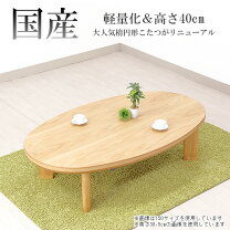 楽天市場】コタツ 継ぎ脚 楕円形の通販