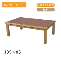 楽天市場】こたつ 135 85の通販