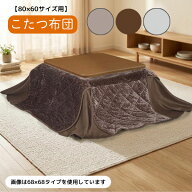 【こたつ布団 ヴェール 省スペース布団 80×60 BE BR GY】ロータイプ 80×60 こたつ用 長方形 おしゃれ …