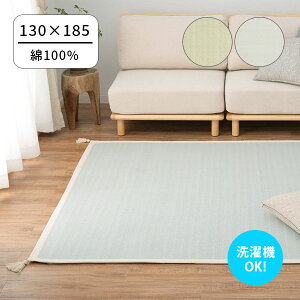 【インド綿ラグ アルト 約130×185 BL/GR】タッセル付き 洗濯OK 滑り止め 約1.5畳 リビング フローリング モダン おしゃれ シンプル カーペット 長方形