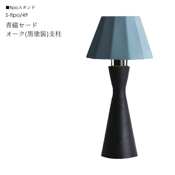 楽天市場】【tipo ティーポ】スタンドライト 国産 青磁 磁器 陶器 LED 