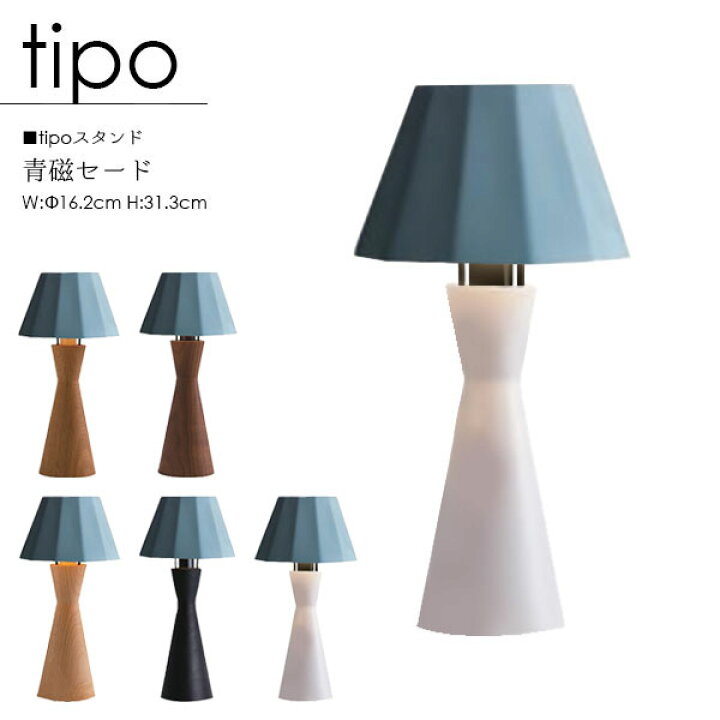楽天市場】【tipo ティーポ】スタンドライト 国産 青磁 磁器 陶器 LED 