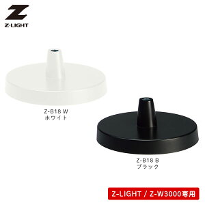�f�X�N�x�[�X Z-3000��p �[�b�g���C�g�p �I�v�V���� Z-LIGHT Z���C�g �R�c�Ɩ� Z-B18 W/B
