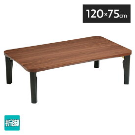 座卓 テーブル 長方形 幅120 リビングテーブル 折脚 折りたたみ式 木製 [ルイス2 120 RT-005] 折脚座卓