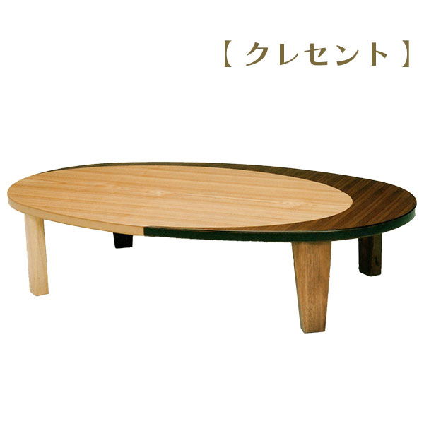 メーカー直送の為、 座卓 ローテーブル 折脚 楕円 木製 和風 和モダン 幅150