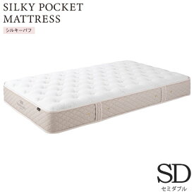 シルキーポケット マットレス セミダブルサイズ [Silky シルキーパフ] SDサイズ/11317/スプリング/ソフト/ふんわり寝心地