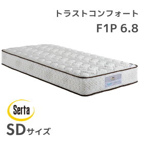 日本製マットレス サータ serta ベッドマットレス ポケットコイル ホテル品質 ラストコンフォート 6.8 F1P SDサイズ セミダブル