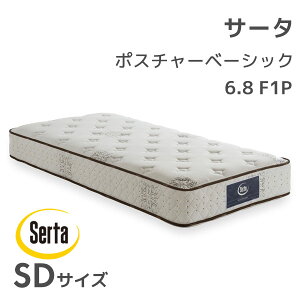 サータポスチャー ベーシック 6.8 F1P SDサイズ セミダブル マットレス ポケットコイル 寝具 サータ Serta